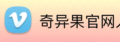 奇异果官网入口 Logo